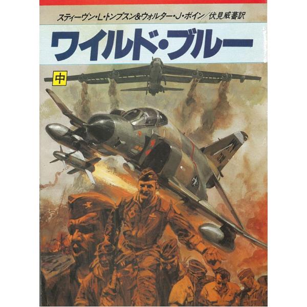 タイトル：　ワイルド・ブルー（中）作　　者：　スティーヴン・L・トンプスン　ウォルター・J・ボイン出　　版：　早川書房※中古品ですので、色褪せ・折れ・汚れなどがある場合がございます※読めればOKという方向けです