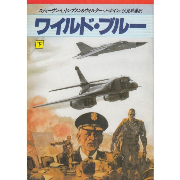 タイトル：　ワイルド・ブルー（下）作　　者：　スティーヴン・L・トンブスン　ウォルター・Ｊ・ボイン出　　版：　早川書房※中古品ですので、色褪せ・折れ・汚れなどがある場合がございます※読めればOKという方向けです