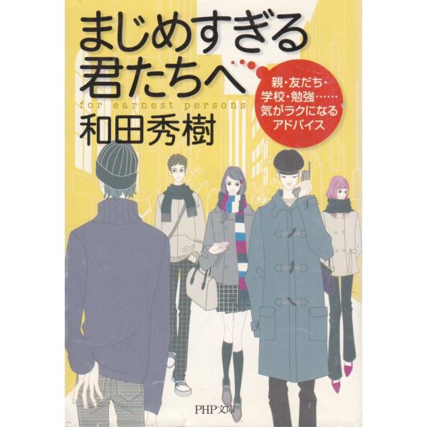 タイトル：　まじめすぎる君たちへ　親・友だち・学校・勉強……気がラクになるアドバイス作　　者：　和田秀樹出　　版：　ＰＨＰ研究所※中古品ですので、色褪せ・折れ・汚れなどがある場合がございます※読めればOKという方向けです