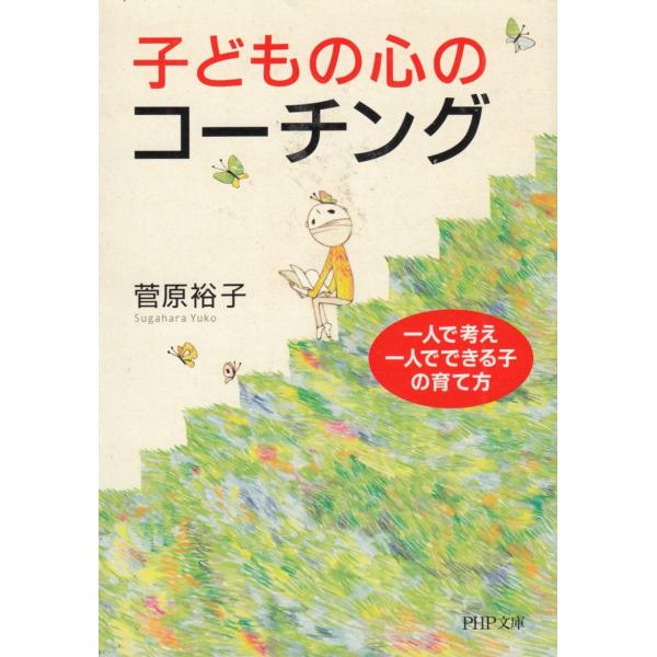 タイトル：　子どもの心のコーチング　一人で考え、一人でできる子の育て方作　　者：　菅原裕子出　　版：　ＰＨＰ研究所※中古品ですので、色褪せ・折れ・汚れなどがある場合がございます※読めればOKという方向けです