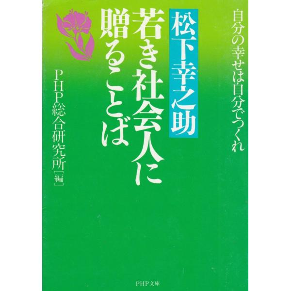 タイトル：　松下幸之助　若き社会人に贈ることば　自分の幸せは自分でつくれ作　　者：　ＰＨＰ総合研究所出　　版：　ＰＨＰ研究所※中古品ですので、色褪せ・折れ・汚れなどがある場合がございます※読めればOKという方向けです