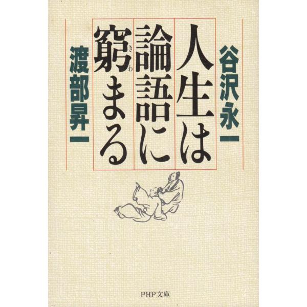 タイトル：　人生は論語に窮まる作　　者：　谷沢永一　渡部昇一出　　版：　ＰＨＰ研究所※中古品ですので、色褪せ・折れ・汚れなどがある場合がございます※読めればOKという方向けです