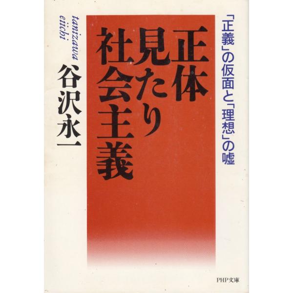 タイトル：　正体見たり社会主義作　　者：　谷沢永一出　　版：　PHP研究所※中古品ですので、色褪せ・折れ・汚れなどがある場合がございます※読めればOKという方向けです