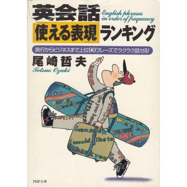 タイトル：　英会話「使える表現」ランキング作　　者：　尾崎哲夫出　　版：　PHP研究所※中古品ですので、色褪せ・折れ・汚れなどがある場合がございます※読めればOKという方向けです