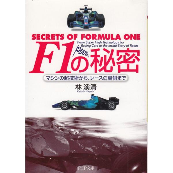 タイトル：　F1の秘密作　　者：　林溪清出　　版：　PHP研究所※中古品ですので、色褪せ・折れ・汚れなどがある場合がございます※読めればOKという方向けです