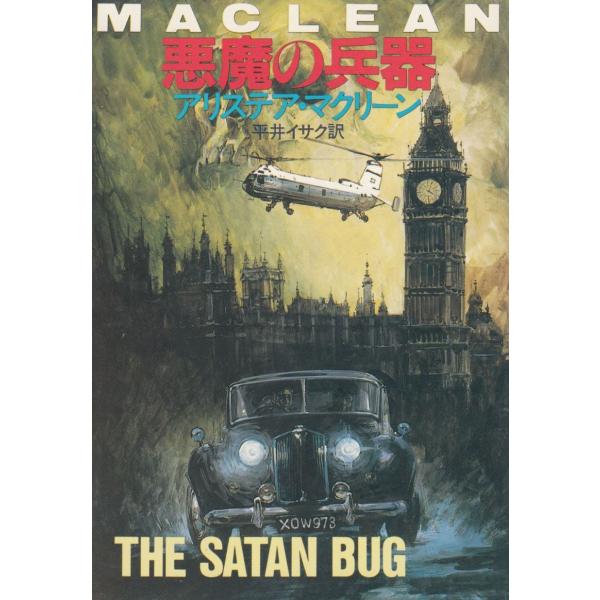 タイトル：　悪魔の兵器作　　者：　アリステア・マクリーン出　　版：　早川書房※中古品ですので、色褪せ・折れ・汚れなどがある場合がございます※読めればOKという方向けです