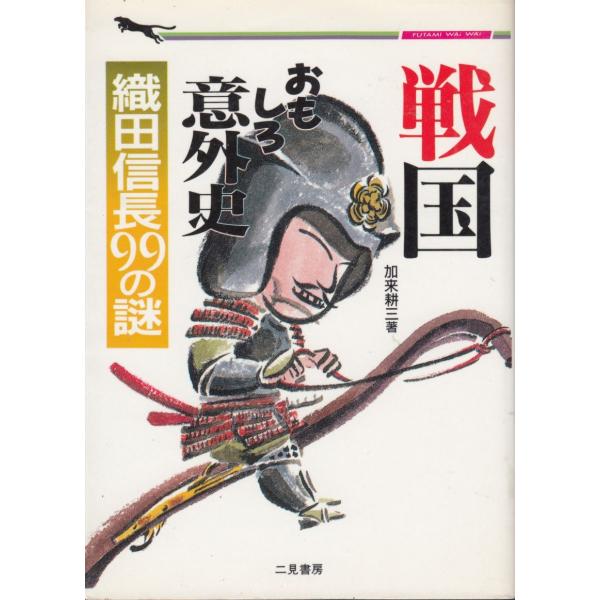 タイトル：　戦国おもしろ意外史＜織田信長９９の謎＞作　　者：　加来耕三出　　版：　二見書房※中古品ですので、色褪せ・折れ・汚れなどがある場合がございます※読めればOKという方向けです