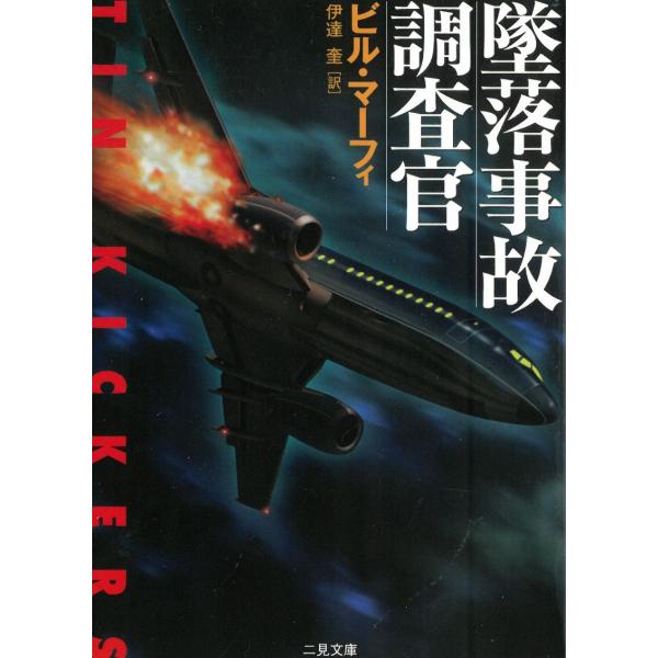 タイトル：　墜落事故調査官作　　者：　ビル・マーフィ出　　版：　二見書房※中古品ですので、色褪せ・折れ・汚れなどがある場合がございます※読めればOKという方向けです
