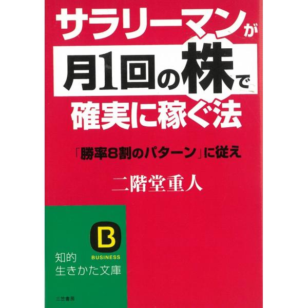 タイトル：　サラリーマンが月1回の株で確実に稼ぐ法作　　者：　二階堂重人出　　版：　三笠書房※中古品ですので、色褪せ・折れ・汚れなどがある場合がございます※読めればOKという方向けです