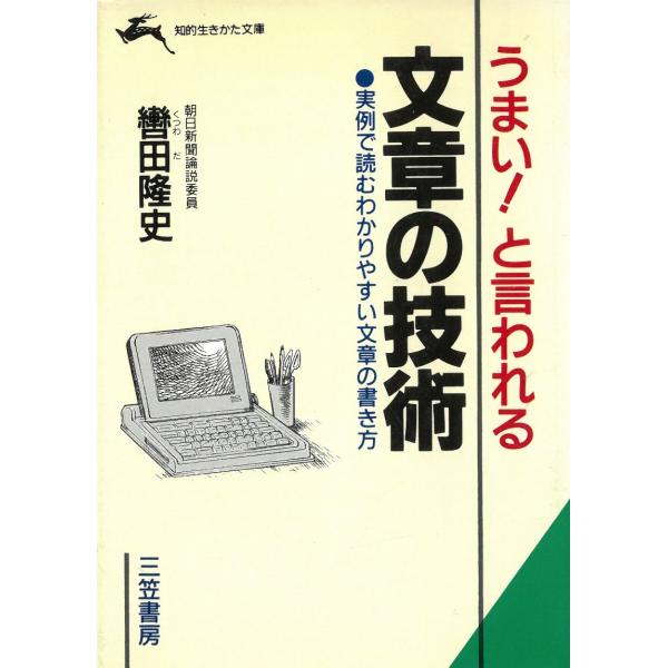 タイトル：　うまい！と言われる文章の技術作　　者：　轡田隆史出　　版：　三笠書房※中古品ですので、色褪せ・折れ・汚れなどがある場合がございます※読めればOKという方向けです