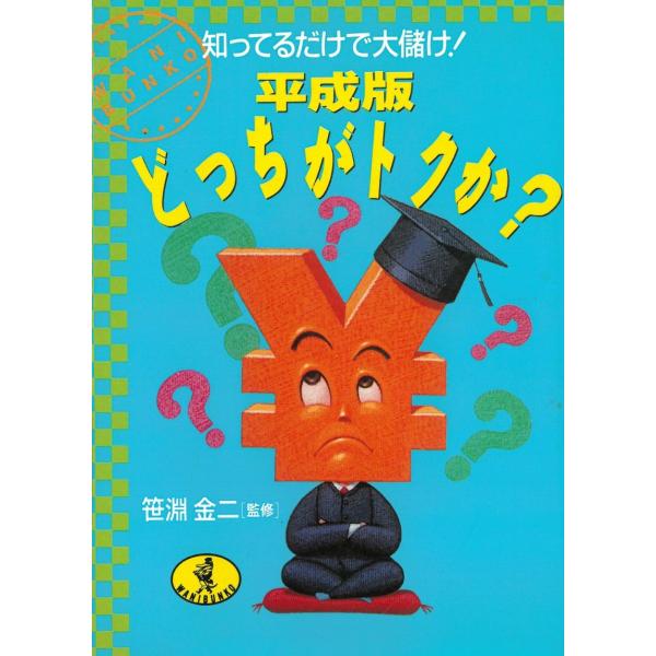 タイトル：　知ってるだけで大儲け！ 平成版どっちがトクか？作　　者：　笹淵金二出　　版：　KKベストセラーズ※中古品ですので、色褪せ・折れ・汚れなどがある場合がございます※読めればOKという方向けです
