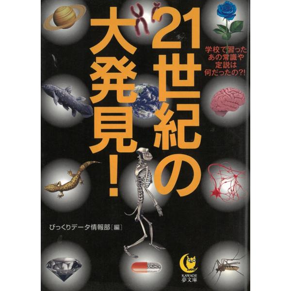 タイトル：　21世紀の大発見！作　　者：　びっくりデータ情報部出　　版：　河出書房※中古品ですので、色褪せ・折れ・汚れなどがある場合がございます※読めればOKという方向けです