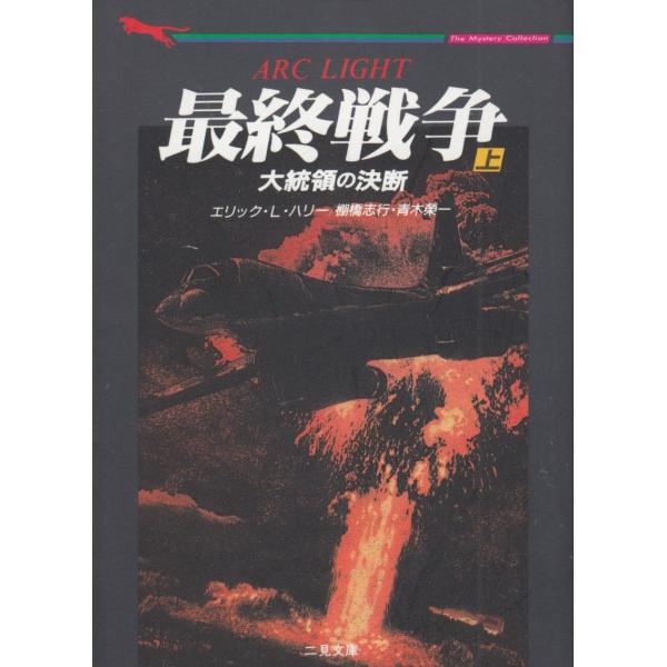 タイトル：　最終戦争　上　大統領の決断作　　者：　エリック・Ｌ・ハリー出　　版：　二見書房※中古品ですので、色褪せ・折れ・汚れなどがある場合がございます※読めればOKという方向けです