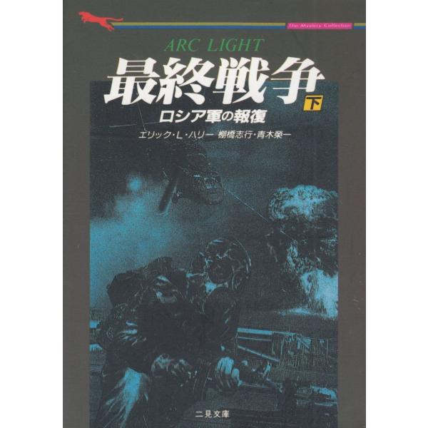 タイトル：　最終戦争　下　ロシア軍の報復作　　者：　エリック・Ｌ・ハリー出　　版：　二見書房※中古品ですので、色褪せ・折れ・汚れなどがある場合がございます※読めればOKという方向けです