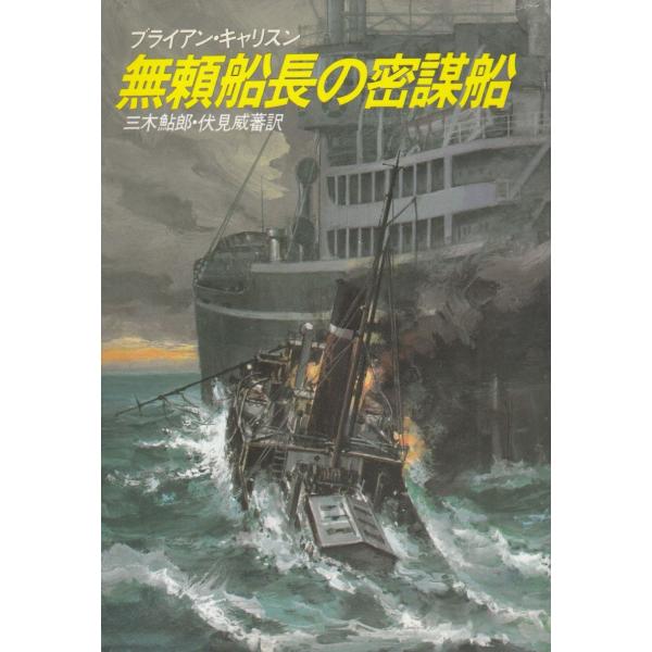 タイトル：　無頼船長の密謀船作　　者：　ブライアン・キャリスン出　　版：　早川書房※中古品ですので、色褪せ・折れ・汚れなどがある場合がございます※読めればOKという方向けです