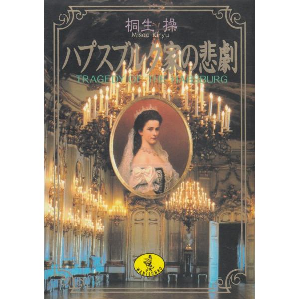 タイトル：　ハプスブルク家の悲劇作　　者：　桐生操出　　版：　KKベストセラーズ※中古品ですので、色褪せ・折れ・汚れなどがある場合がございます※読めればOKという方向けです