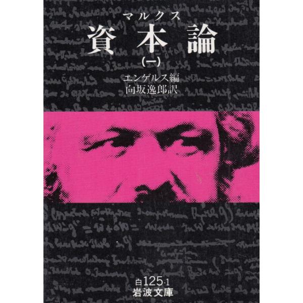 タイトル：　マルクス　資本論　１作　　者：　エンゲルス出　　版：　岩波書店※中古品ですので、色褪せ・折れ・汚れなどがある場合がございます※読めればOKという方向けです