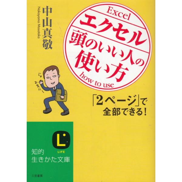 タイトル：　エクセル「頭のいい人」の使い方作　　者：　中山真敬出　　版：　三笠書房※中古品ですので、色褪せ・折れ・汚れなどがある場合がございます※読めればOKという方向けです