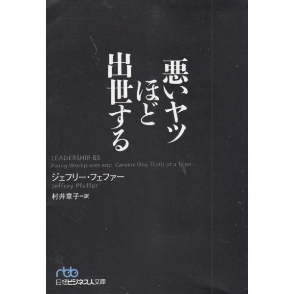 タイトル：　悪いヤツほど出世する作　　者：　ジェフリー・フェファー出　　版：　日経BP 日本経済新聞出版本部※中古品ですので、色褪せ・折れ・汚れなどがある場合がございます※読めればOKという方向けです