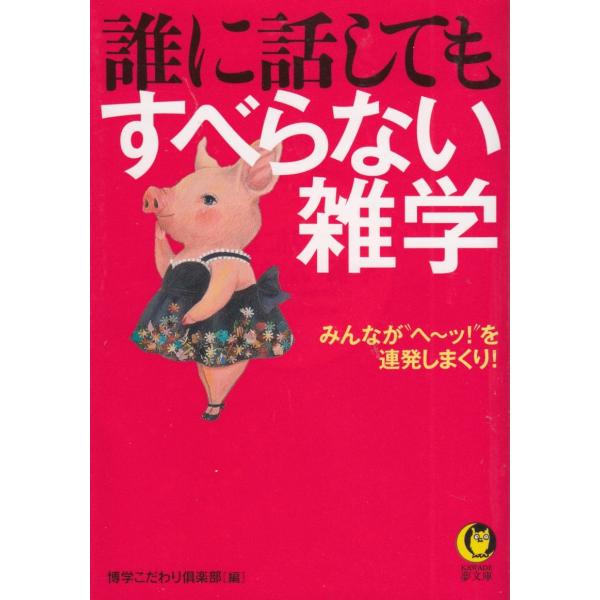 タイトル：　誰に話してもすべらない雑学作　　者：　博学こだわり倶楽部［編］出　　版：　河出書房※中古品ですので、色褪せ・折れ・汚れなどがある場合がございます※読めればOKという方向けです