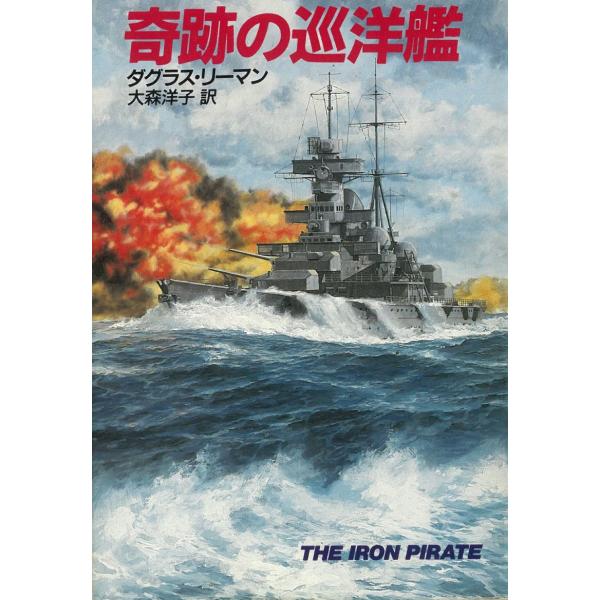 タイトル：　奇跡の巡洋艦作　　者：　ダグラス・リーマン出　　版：　早川書房※中古品ですので、色褪せ・折れ・汚れなどがある場合がございます※読めればOKという方向けです