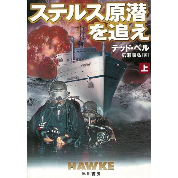 タイトル：　ステルス原潜を追え 上作　　者：　テッド・ベル出　　版：　早川書房※中古品ですので、色褪せ・折れ・汚れなどがある場合がございます※読めればOKという方向けです