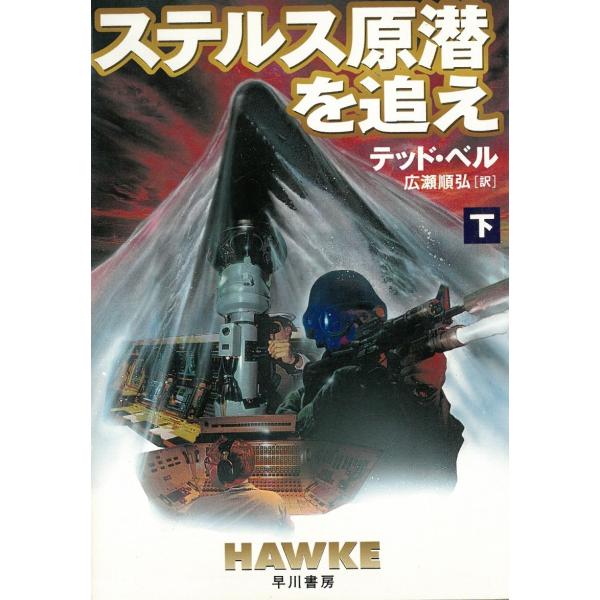 タイトル：　ステルス原潜を追え 下作　　者：　テッド・ベル出　　版：　早川書房※中古品ですので、色褪せ・折れ・汚れなどがある場合がございます※読めればOKという方向けです