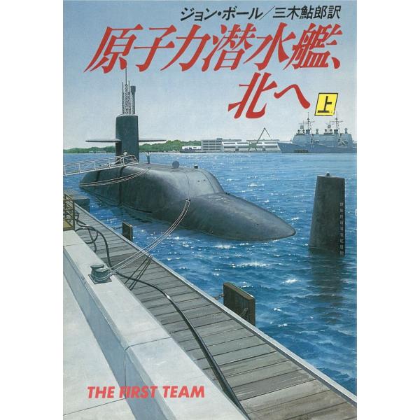 タイトル：　原子力潜水艦、北へ 上作　　者：　ジョン・ボール出　　版：　早川書房※中古品ですので、色褪せ・折れ・汚れなどがある場合がございます※読めればOKという方向けです
