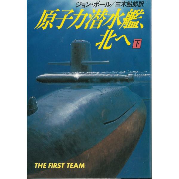 タイトル：　原子力潜水艦、北へ 下作　　者：　ジョン・ボール出　　版：　早川書房※中古品ですので、色褪せ・折れ・汚れなどがある場合がございます※読めればOKという方向けです