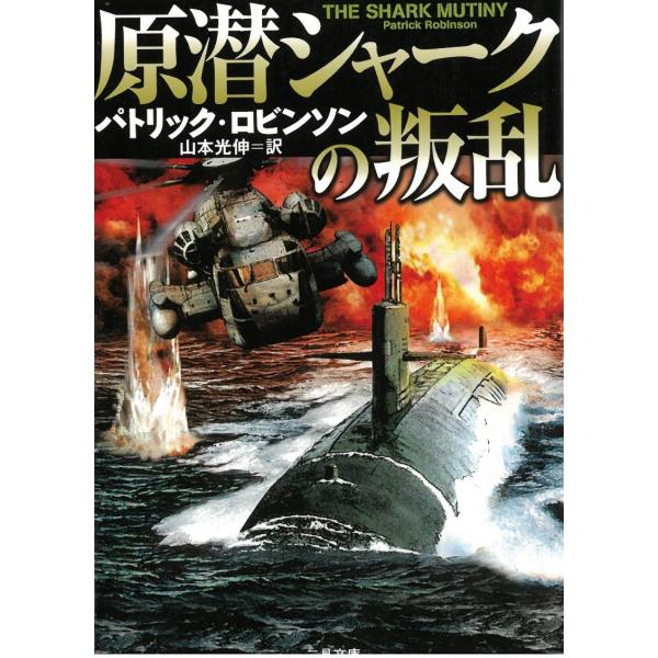 タイトル：　原潜シャークの叛乱作　　者：　パトリック・ロビンソン出　　版：　二見書房※中古品ですので、色褪せ・折れ・汚れなどがある場合がございます※読めればOKという方向けです