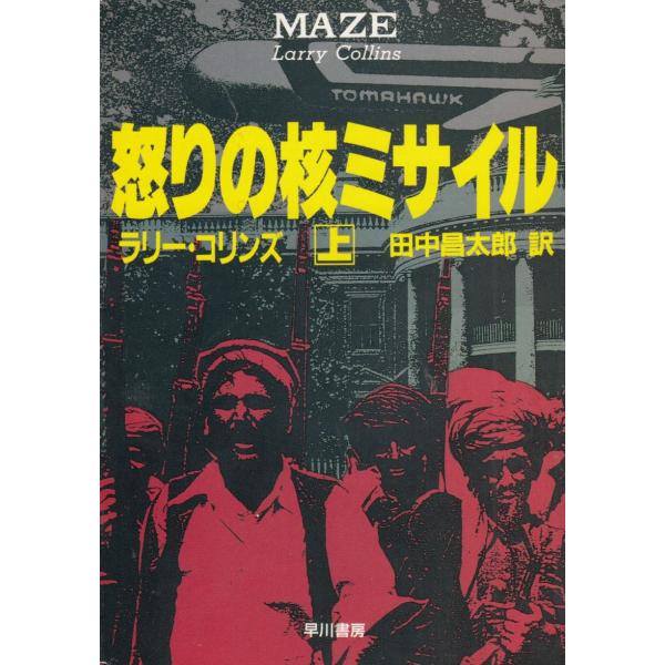 タイトル：　怒りの核ミサイル（上）作　　者：　ラリー・コリンズ出　　版：　早川書房※中古品ですので、色褪せ・折れ・汚れなどがある場合がございます※読めればOKという方向けです