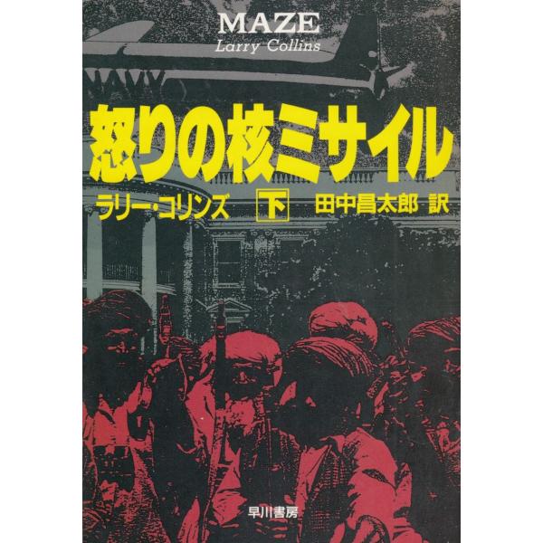 タイトル：　怒りの核ミサイル（下）作　　者：　ラリー・コリンズ出　　版：　早川書房※中古品ですので、色褪せ・折れ・汚れなどがある場合がございます※読めればOKという方向けです
