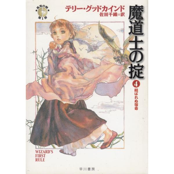 タイトル：　真実の剣　魔道士の掟（４）　結ばれぬ宿命作　　者：　テリー・グッドカインド出　　版：　早川書房※中古品ですので、色褪せ・折れ・汚れなどがある場合がございます※読めればOKという方向けです
