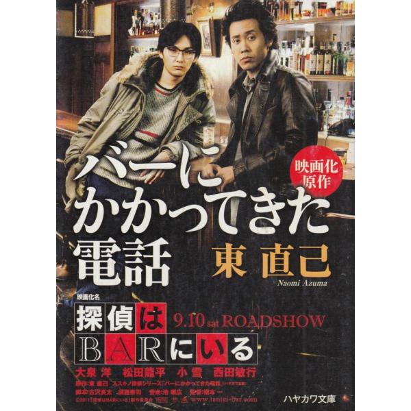タイトル：　ススキノ探偵シリーズ　バーにかかってきた電話作　　者：　東直己出　　版：　早川書房※中古品ですので、色褪せ・折れ・汚れなどがある場合がございます※読めればOKという方向けです