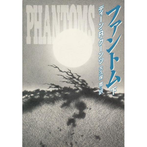 タイトル：　ファントム（下）作　　者：　ディーン・R・クーンツ出　　版：　早川書房※中古品ですので、色褪せ・折れ・汚れなどがある場合がございます※読めればOKという方向けです