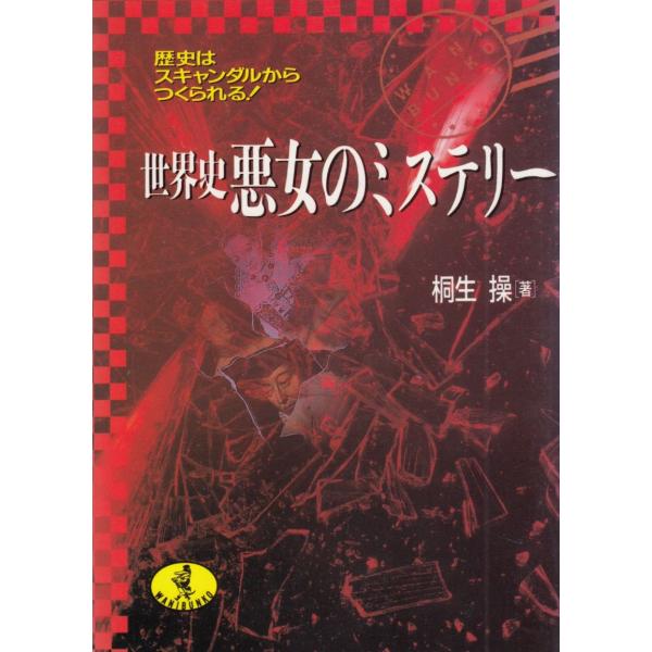タイトル：　歴史はスキャンダルからつくられる！　世界史悪女のミステリー作　　者：　桐生操出　　版：　KKベストセラーズ※中古品ですので、色褪せ・折れ・汚れなどがある場合がございます※読めればOKという方向けです