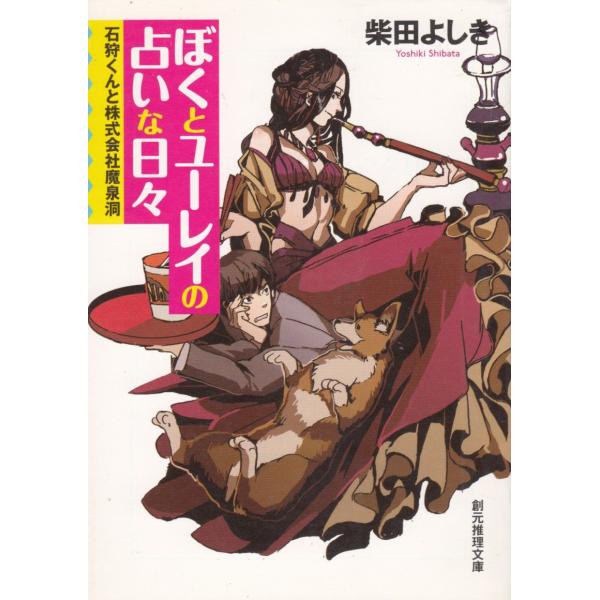 タイトル：　ぼくとユーレイの占いな日々作　　者：　柴田よしき出　　版：　東京創元社※中古品ですので、色褪せ・折れ・汚れなどがある場合がございます※読めればOKという方向けです