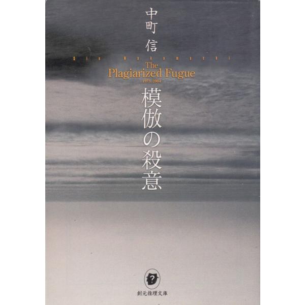 タイトル：　模倣の殺意作　　者：　中町信出　　版：　東京創元社※中古品ですので、色褪せ・折れ・汚れなどがある場合がございます※読めればOKという方向けです