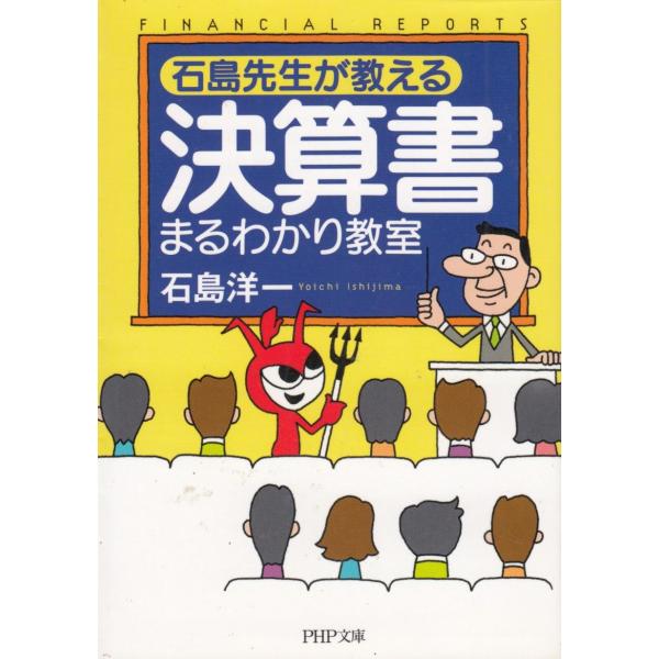 タイトル：　石島先生が教える　決算書まるわかり教室作　　者：　石島洋一出　　版：　PHP研究所※中古品ですので、色褪せ・折れ・汚れなどがある場合がございます※読めればOKという方向けです
