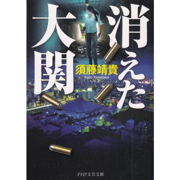 タイトル：　消えた大関作　　者：　須藤靖貴出　　版：　PHP研究所※中古品ですので、色褪せ・折れ・汚れなどがある場合がございます※読めればOKという方向けです