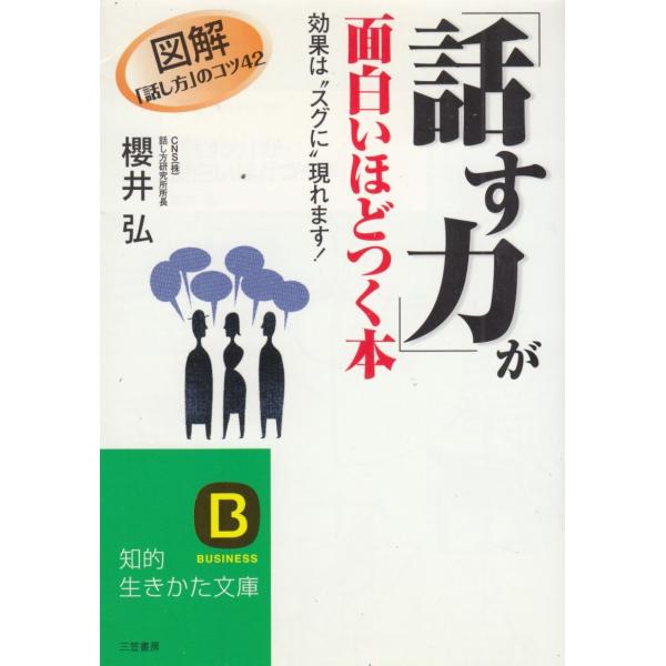 タイトル：　「話す力」が面白いほどつく本作　　者：　櫻井弘出　　版：　三笠書房※中古品ですので、色褪せ・折れ・汚れなどがある場合がございます※読めればOKという方向けです