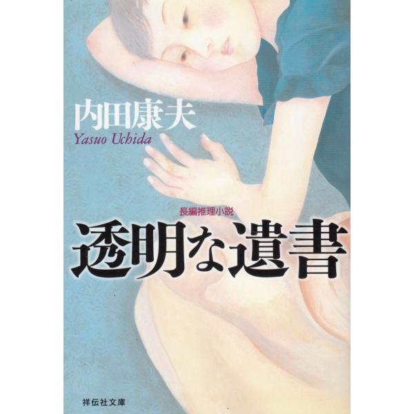 祥伝社文庫  透明な遺書