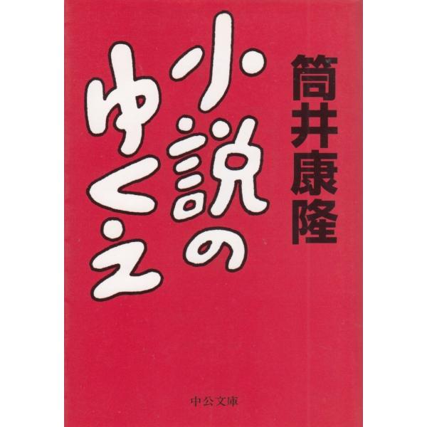初版 筒井康隆 小説のゆくえ 中公文庫 小説のゆくえ (中公文庫 つ 6-23) | 筒井 康隆 |本 | 通販 | Amazon