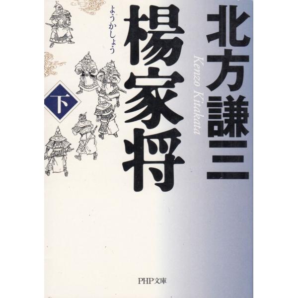 タイトル：　楊家将　下作　　者：　北方謙三出　　版：　PHP研究所※中古品ですので、色褪せ・折れ・汚れなどがある場合がございます※読めればOKという方向けです
