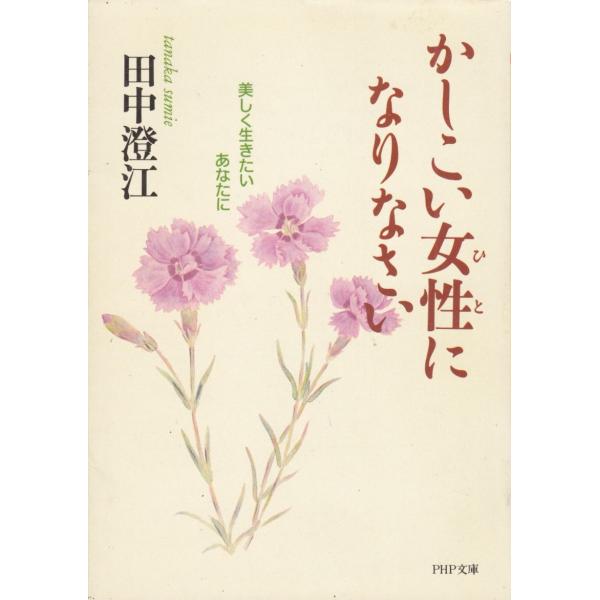 タイトル：　かしこい女性になりなさい　美しく生きたいあなたに作　　者：　田中澄江出　　版：　PHP研究所※中古品ですので、色褪せ・折れ・汚れなどがある場合がございます※読めればOKという方向けです