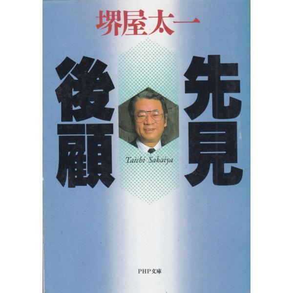 タイトル：　先見後顧作　　者：　堺屋太一出　　版：　PHP研究所※中古品ですので、色褪せ・折れ・汚れなどがある場合がございます※読めればOKという方向けです