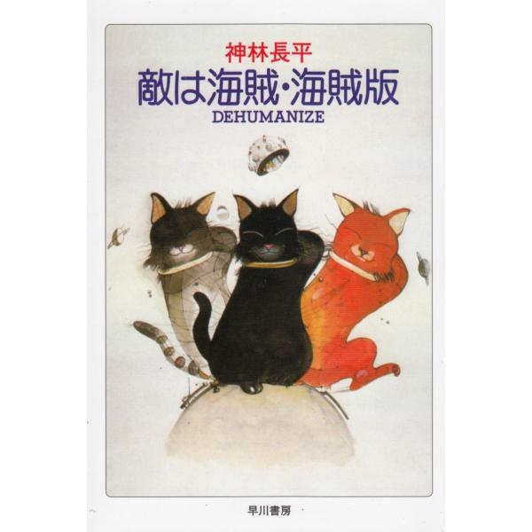 タイトル：　敵は海賊・海賊版作　　者：　神林長平出　　版：　早川書房※中古品ですので、色褪せ・折れ・汚れなどがある場合がございます※読めればOKという方向けです