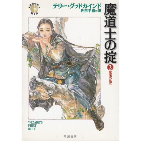 タイトル：　魔道士の掟 2 魔法の地へ作　　者：　テリー・グッドカインド出　　版：　早川書房※中古品ですので、色褪せ・折れ・汚れなどがある場合がございます※読めればOKという方向けです