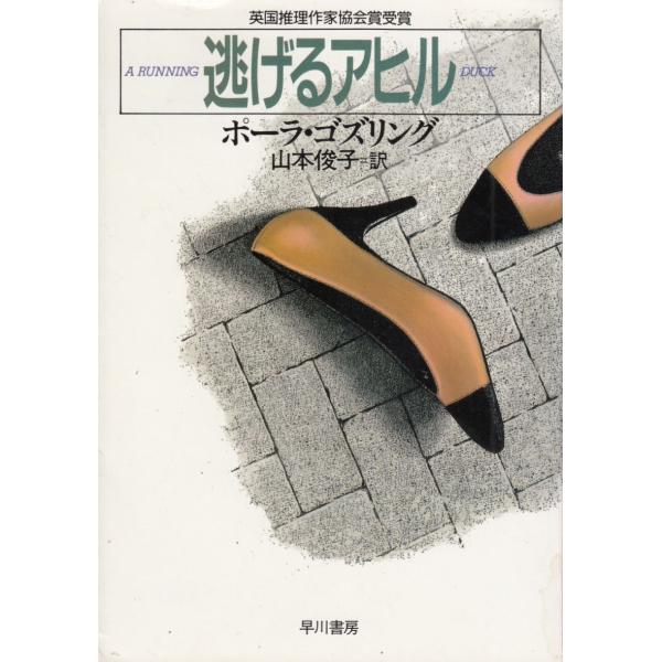 タイトル：　逃げるアヒル作　　者：　ポーラ・ゴズリング出　　版：　早川書房※中古品ですので、色褪せ・折れ・汚れなどがある場合がございます※読めればOKという方向けです