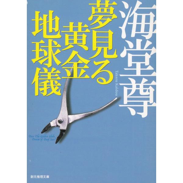 タイトル：　夢見る黄金地球儀作　　者：　海堂尊出　　版：　東京創元社※中古品ですので、色褪せ・折れ・汚れなどがある場合がございます※読めればOKという方向けです